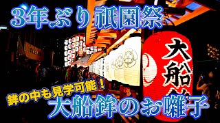 【京都・祇園祭】大船鉾の中からお囃子を聴く！