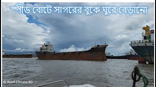 পতেঙ্গা সমুদ্র সৈকতে স্পীড বোটে সাগরের বুকে ভেসে বেড়ানো