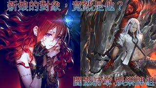 【闇影詩章】〖娛樂〗新娘夢想otk，新娘的對象竟然是「他」？