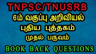 6ம் வகுப்பு அறிவியல் புதிய புத்தக Book Back Questions l  முதல் பருவம் l TNPSC l TNUSRB