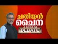 ചതിയൻ ചൈന | JANAM DEBATE | FULL PART | JANAM TV | 04-12-2024