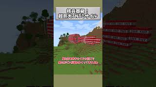 核兵器級！？超巨大TNTミサイルがやばすぎる！ #Shorts  【Minecraft】