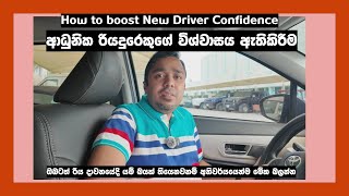 ආධුනික රියදුරෙකුගේ විශ්වාසය ඇතිකිරීම | How to boost New Driver Confidence