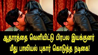 சற்றுமுன் பிரபல முன்னணி இயக்குனர் மீது நடிகை பரபரப்பு புகார்! | Tamil Movies | Tamil Latest Movie