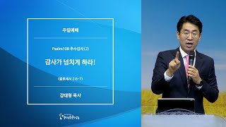 [20201122주일예배] Psalm108추수감사(2) 감사가 넘치게 하라! - 강대형 목사