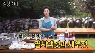 이하연 김치명인이 쓰는 멸치액젓과 새우젓!