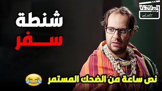 حلم كل شاب مصر لما يتحقق 😂​ .. جمعنالك كل اسكتشات السفر .. اضحك مع احمد امين😂