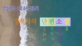 [장현승 목사의 3분 메시지 \