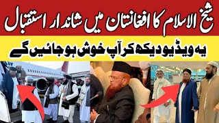 شیخ الاسلام مفتی تقی عثمانی کا طالبان نے کیا زبردست استقبال | دیکھیں شاندار ویڈیو | #yourchannel