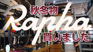 Raphaで秋冬物SALE品ゲットしながらパンライド