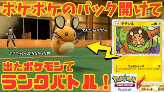 ポケポケのパックから出たポケモンだけでランクバトル！！#12【ポケモンSV】 #ポケモンsv