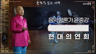 [문화가 있는 서재] 현대의 연희(윤중강 음악평론가)