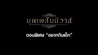 บุพเพสันนิวาสตอนพิเศษ…อยากกินเด็ก | แดนซ์มัดใจอโยธยาคิ้วท์บอย