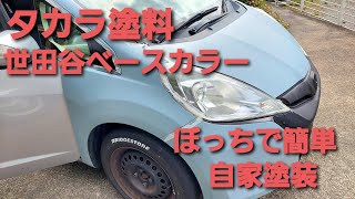 【DIY】完全単独、パーツ一切外さずマスキングのみでタカラ塗料世田谷ベースカラーを刷毛、ローラーで全塗装+ラバースプレーエイジング加工【HONDA FIT】