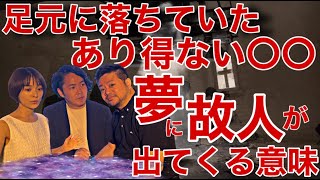 《伝説のセクシー女優みひろさんコラボ》同時に異なる人の夢に故人が出ることができるのには理由があった！