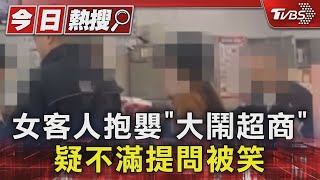 女客人抱嬰「大鬧超商」 疑不滿提問被笑｜TVBS新聞 @TVBSNEWS01