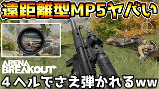 【アリーナブレイクアウト】ありえないけど…まさかMP5もSRなのか？？？？【Arena Breakout】