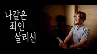 [매일찬양745#128] 나같은 죄인 살리신_찬송가305 _ 류무룡