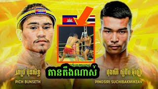 តានតឹងណាស់គូរនេះ /ពេជ្រ​ ប៊ុនសិទ្ធ​ 🇰🇭 Vs 🇹🇭 PUNGSIRI /23-02-2025