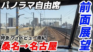 【前面展望】特急ワイドビュー南紀号 関西線 桑名→名古屋 超パノラマ前面展望