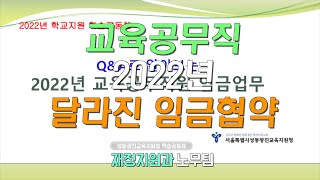 성동광진학습공동체 재정지원과 노무관리팀-교육공무직 2022년 달라진 임금협약