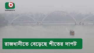 রাজধানীতে বেড়েছে শীতের দাপট