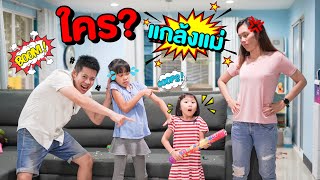 ใครแกล้งเเม่กันแน่ ?? น้องมาวา พี่ผักบุ้ง พ่อวี | ผักบุ้งแฟมิลี่