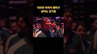 100번 아저씨 싸대기 날리는 성기훈 #shorts #오징어게임2