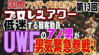 【IWE＃13】第二次！国際プロレス！【ファイプロワールド】