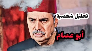 تحليل شخصية أبو عصام..... مسلسل باب الحارة