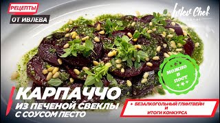КАРПАЧЧО ИЗ ПЕЧЕНОЙ СВЕКЛЫ С СОУСОМ ПЕСТО — Рецепты от Ивлева