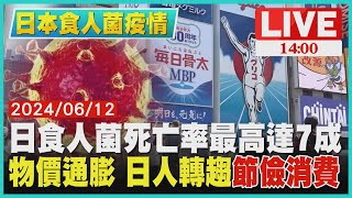 日食人菌死亡率最高達7成　物價通膨 日人轉趨\