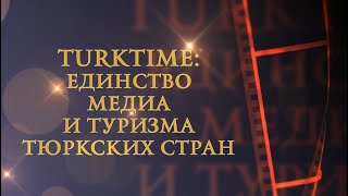 IV ХАЛЫҚАРАЛЫҚ ТҮРКІТІЛДЕС ЖУРНАЛИСТЕР МЕДИА ФОРУМЫ