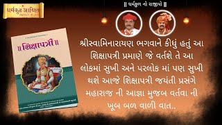 શ્રીહરિ કહેકે આ શિક્ષાપત્રી પ્રમાણેજે વર્તશે તેઆ લોકમાં અને પરલોકમાં પણ સુખી થશે | શિક્ષાપત્રી જયંતી