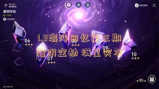 【星穹铁道】忘却之庭混沌回忆 魔阴空劫其一-其五