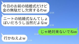 在宅勤務をしている私を貧乏だと思った兄夫婦が結婚式当日に急にキャンセル。「ご祝儀が無駄だから行かない」と言っていたのに、式場がわかった途端に態度を変えるクズ夫婦に大爆笑www