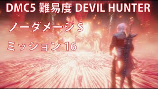 デビルメイクライ5(DMC5)　難易度DHノーダメージS　ミッション16