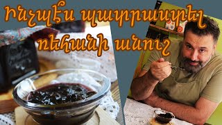 Ինչպէ՞ս պատրաստել ռեհանի անուշ / How to make basil jam