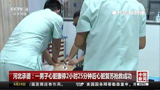 中国新闻河北承德：一男子心脏骤停2小时25分钟后心脏复苏抢救成功