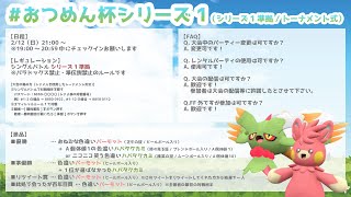 【シリーズ1準拠大会】おつめん杯シリーズ1【ポケモンSV】