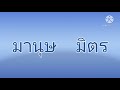 90 ชื่อเล่นลูกชาย ขึ้นต้นด้วย ม.ม้า ตั้งชื่อลูกชาย