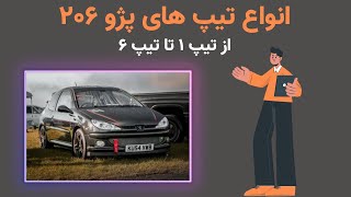 انواع تیپ های 206