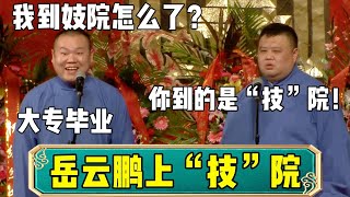 【岳云鹏大专毕业】岳云鹏：我到妓院怎么了？孙越：那叫技校！| 德云社相声大全 | #岳云鹏 #孙越 #郭德纲 #于谦 #郭麒麟 #德云社 #相声 #搞笑  #张鹤伦 #郎鹤炎 #高峰 大收录，助眠相声