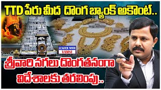 టీటీడీ పేరు మీద దొంగ  బ్యాంక్ అకౌంట్.. లక్షల కోట్ల దోపిడీ..TTD | Ysj jagan | The Leader With Vamsi