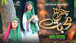 Andhere Main Dil K Chiraagh-e-Muhabbat | Ramadan Special Naat | Huda Sisters Official