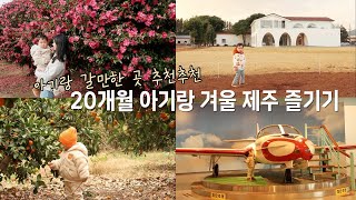 20개월 아기랑 겨울 제주 200% 즐기기🌬️(with. 제주바람) | 아기도 (친정)엄마도 함께하는 코스로 짜보았는데, 숙소 선택은 실패했습니다🥹 | 신화월드 랜딩관 4박😅