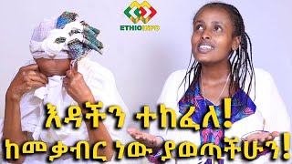 የነፌቨን የቤት እዳ ታሪክ ሆነ! ምስጋና ለሁላችሁም ይድረስ! Ethiopia | EthioInfo.