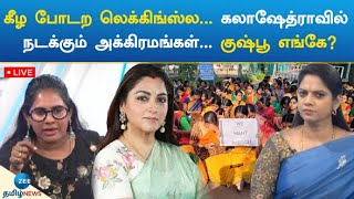 🔴LIVE : சே..இப்படியா? | கலாஷேத்ராவில் கதறும் ஆண்கள் | குஷ்பூ எங்கே போனாங்க? | ரேகா \