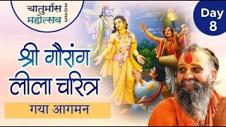 Day 8 : श्री गौरांग चरित्र | गया आगमन | चातुर्मास 2023 #CHATURMAS2023