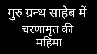 198) चरणामृत की महिमा अनन्त अपार ।। कहत कबीर सुनो भाई साधो ।।